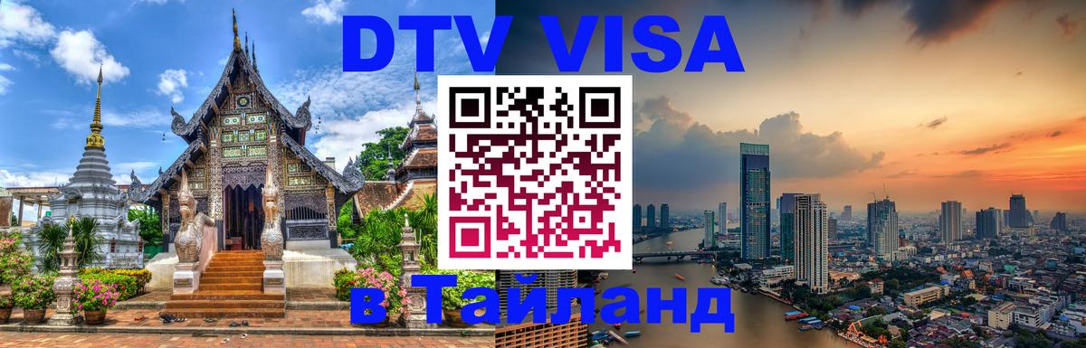 Долгосрочная виза DTV в Тайланд 