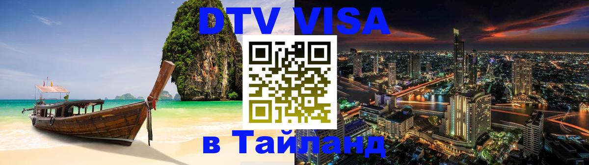 ДТВ VISA Тайланд для фрилансеров Чанг 
