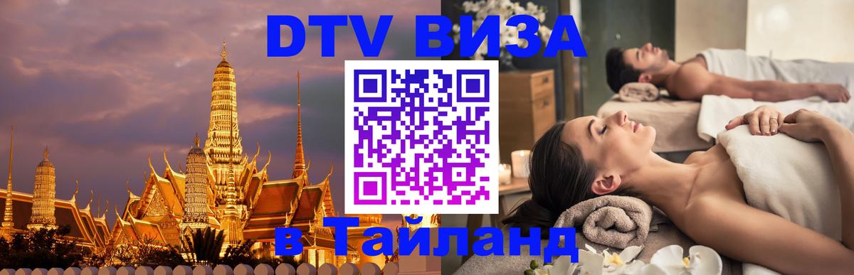 DTV Visa Thailand — прайс и условия, виза без дополнительных документов - Чанг 