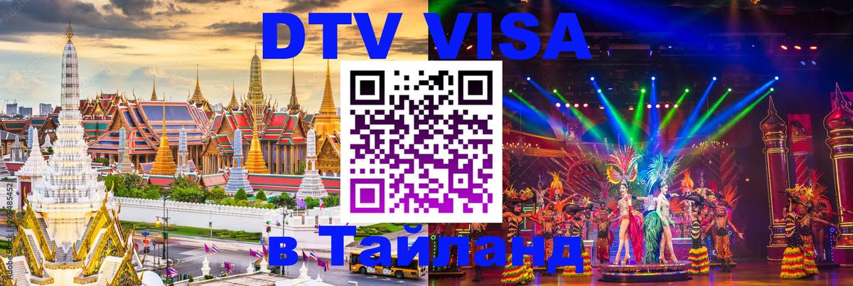 DTV Visa Thailand — прайс и условия, виза без дополнительных документов - 09.01.2026 